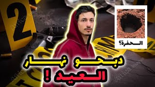 قصة في العيد الكبير بضواحي قلعة السراغنة ⚠️ ما تتخيلوش شكون مول الفعلة