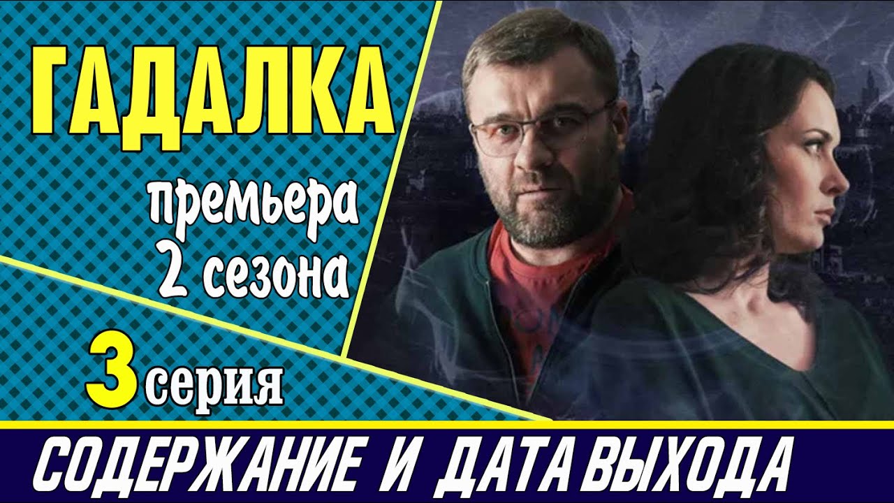 Гадалка содержание всех серий чем закончится. Гадалка 2 Пореченков.