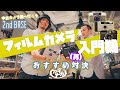 【中古カメラ屋へ行こう】フィルムカメラ入門機でおすすめ対決!2ndBASE