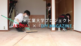 【前編】学生アパートDIY！久留米工業大学近くにシェアハウスアパートを作る