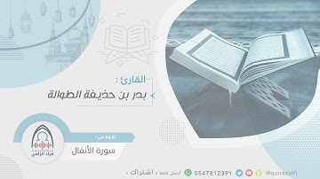 " فجرية من سورة الأنفال " القارئ: بدر بن حذيفة الطوالة