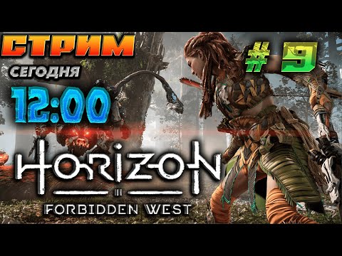 Видео: 🔥Horizon Forbidden West 🔥 ПРОДОЛЖЕНИЕ ИСТОРИИ !