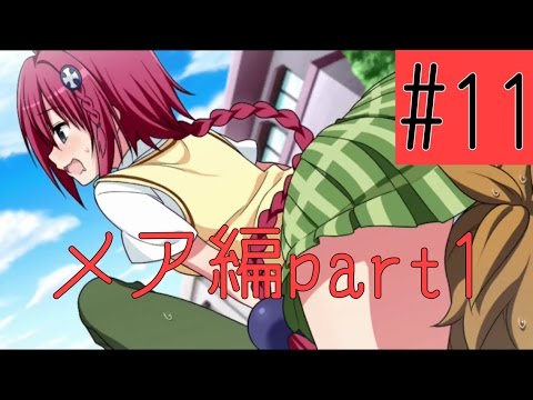 実況 Toloveるダークネス トゥループリンセス 11 メア編part1 Youtube