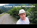 #Путешествие по Грузии. Горная Аджария: национальный парк Мачахела