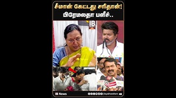 சீமான் கேட்டது சரிதான்! பிரேமலதா பளீச்.. | Premalatha vijayakanth | Vijay  Seeman | TVK | #ntk |