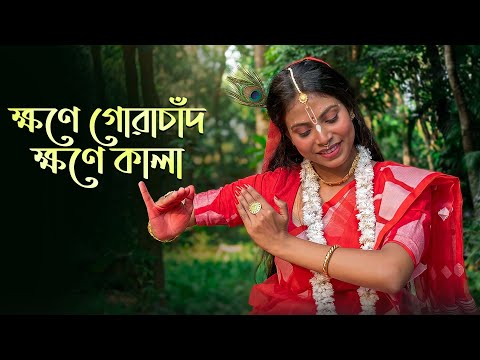 ক্ষণে গোরাচাঁদ ক্ষণে কালা 🌙#dance #doyelroy #youtube #trendingvideo #bengalisong 