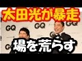 GQ ジャパンの受賞式で爆笑問題太田が大暴れ、場を荒らす！