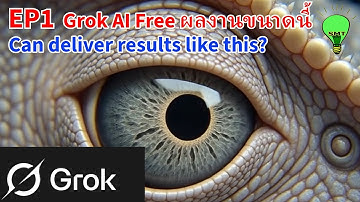 Grok AI กร็อก เอไอฟรี บนมือถือ วีดีโอ สร้างภาพ คลิป ผลงานขนาดนี้เลย โดยลุงแดงช่องยูทูป SmileTips EP1