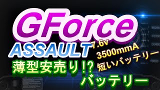 【ラジコン】ＨＶ仕様のショートリポバッテリー　Gforce　ASSAULTを試す！！　ＲＣ　ラジドリ