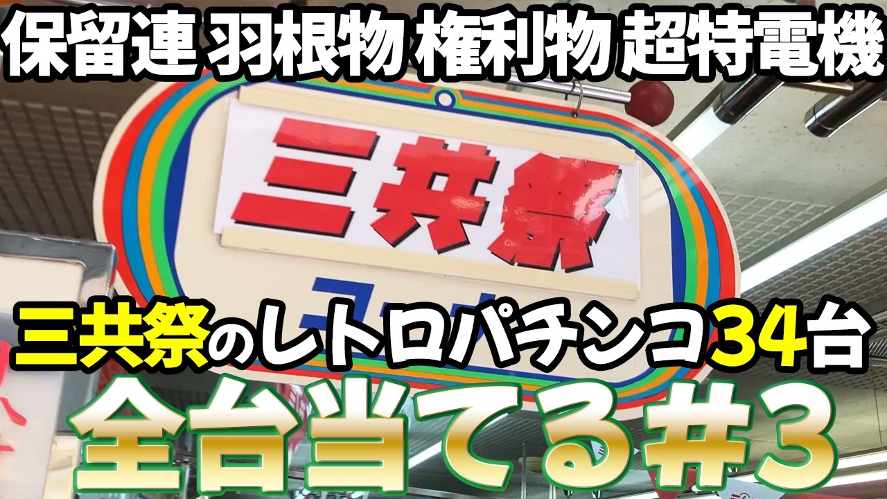 【レトロパチンコ８台】タンポポの三共祭 全台当てるまで終われません③ レトロパチンコ名機回顧録#214