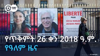 Dw Amharic የጥቅምት 26 ቀን 2018 ዓ.ም. የዓለም ዜና