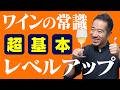 これを知らずしてワインを語るべからず。世界最古のワインを知ればワインはより楽しくなる！