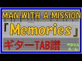 【TAB譜】『Memories - MAN WITH A MISSION』【Guitar TAB】【ダウンロード可】