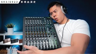 你需要一台 Mixer 嗎/ Mackie ProFX 12V3 開箱與評測 / S3E022