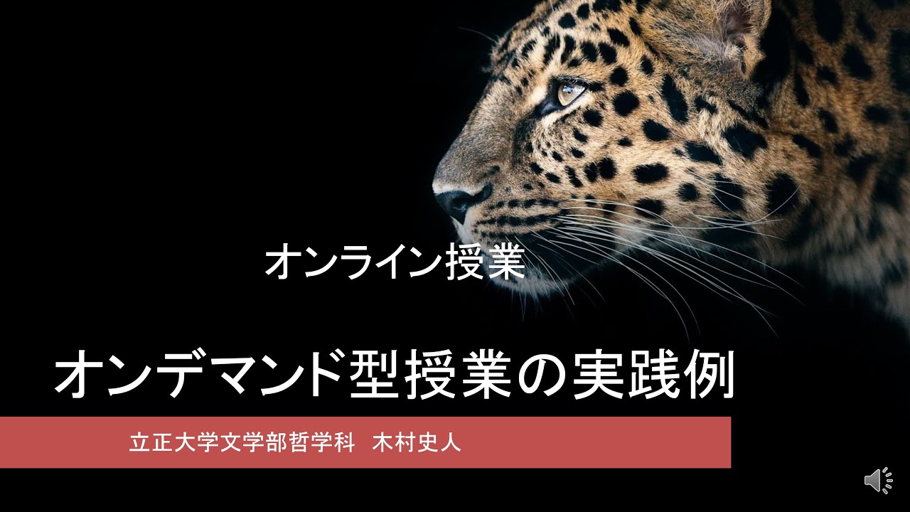 木村史人 立正大学 オンライン授業オンデマンド型の実践例 Youtube