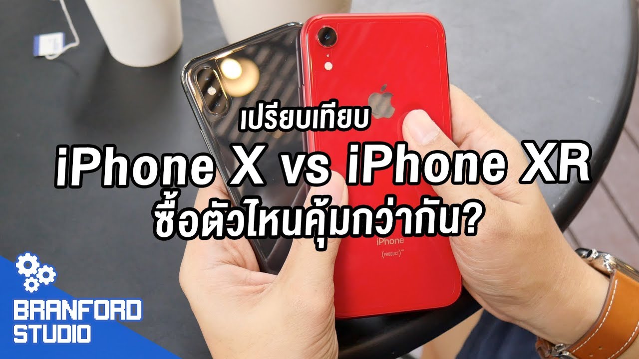 iPhone X vs iPhone XR ซื้อตัวไหนคุ้มกว่ากัน?