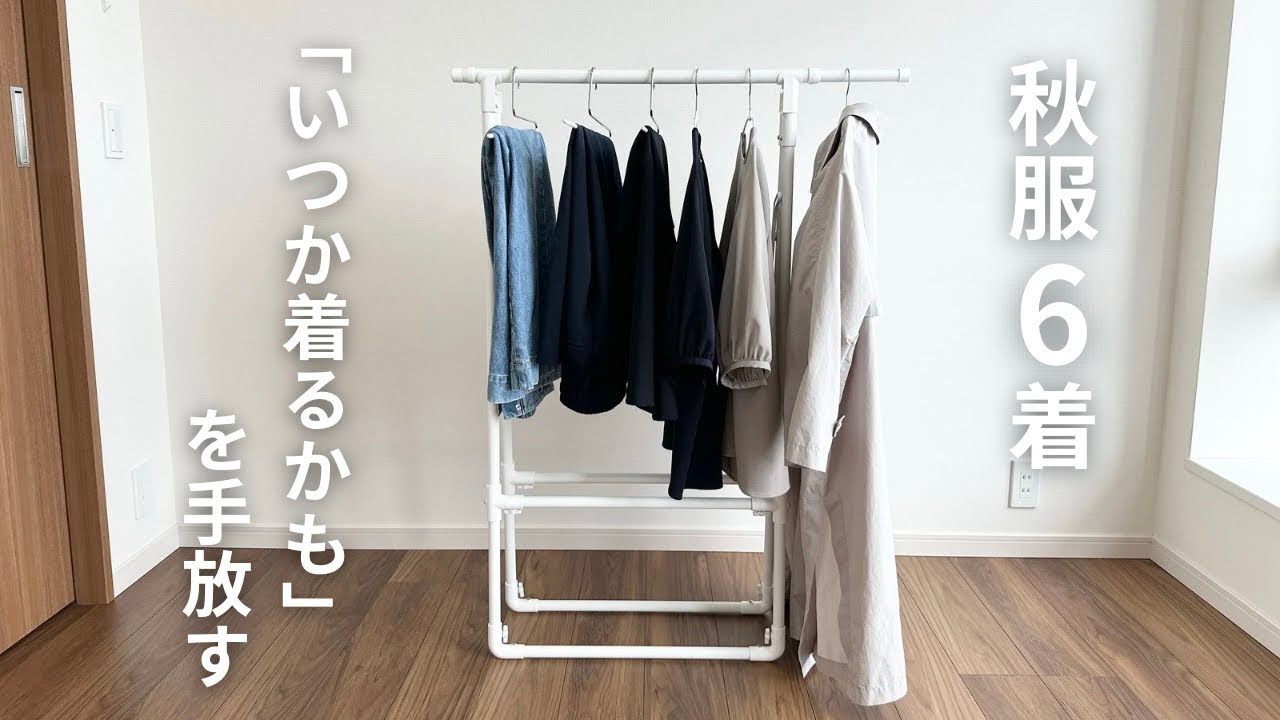 【秋服6着】「いつか着るかも」を手放す
