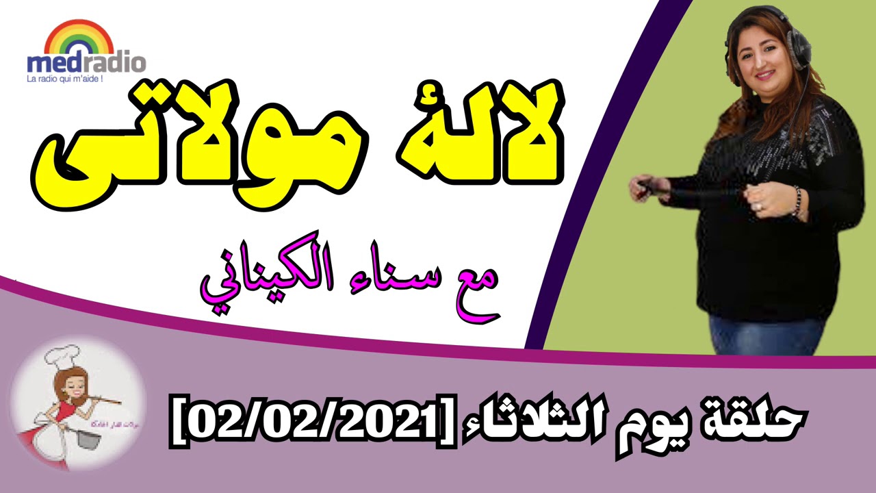 لالة مولاتي - حلقة يوم الثلاثاء [02/02/2021]
