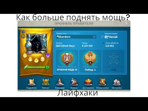 Видео: Как больше поднимать мощь? Rise of kingdoms!