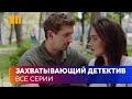 ЗАХВАТЫВАЮЩИЙ ДЕТЕКТИВ. Ирина обнаруживает кейс с золотыми монетами, за находкой начинается охота