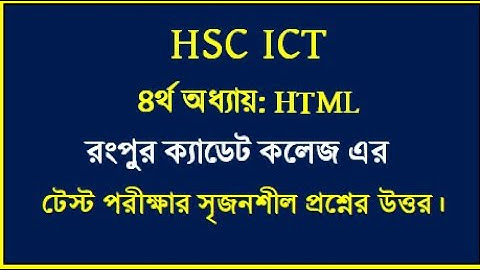 HSC ICT Chapter 4 HTML || রংপুর ক্যাডেট কলেজ এর টেস্ট পরীক্ষা ২০২৫ সমাধান | #hscict #html #education