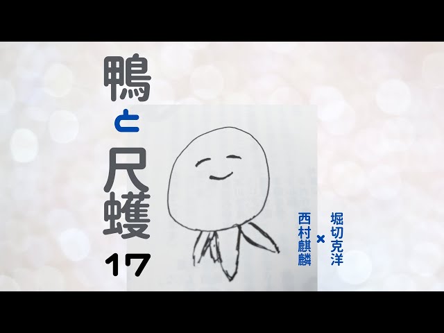第17回】ゆる俳句ラジオ「鴨と尺取」@セクト・ポクリット【西村麒麟