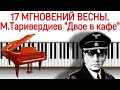 "Семнадцать мгновений весны" (Двое в кафе) Таривердиев на пианино без нот. Tariverdiev "Souvenirs"