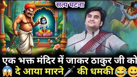 एक भक्त मंदिर में जाकर ठाकुर जी को😱 दे आया मारने🗡 की धमकी 🤣| #indreshji #katha #radhakrishna 