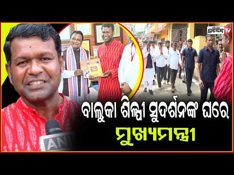 ମୋର ସୌଭାଗ୍ୟ ,ମୋ ଘରକୁ ଆସିଲେ ମୁଖ୍ୟମନ୍ତ୍ରୀ ! CM Visits Sand Artist Sudarsan Patnaik’s Residence