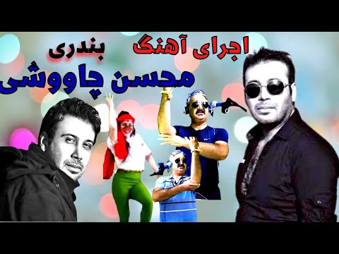 آهنگ شادبازارخرمشهرمحسن چاووشی اجراآهنگ بندری محسن چاوشی اجراآهنگ جوادی ارگ نوازی شاد موزیک ویدیورقص