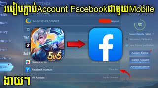 របៀបភ្ជាប់ Account Facebook ជាមួយ Mobile Legions  ងាយៗថ្មី 2024 | BOI TK2
