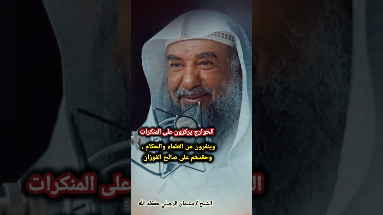 الخوارج يركزون على المنكرات وينفرون من العلماء والحكام ، وحقدهم على صالح الفوزان‼️/  سليمان الرحيلي