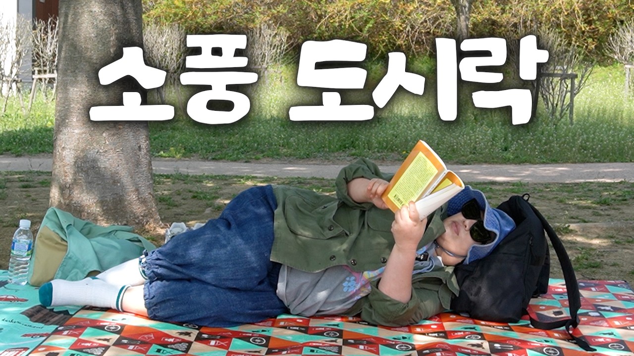 [낯가리는 외출] 유부초밥이 되고 싶었던 볶음밥 | 봄 소풍 도시락 | 머위 쌈밥