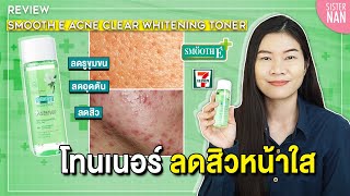 รีวิว โทนเนอร์หน้าใส ลดสิว ลดรูขุมขน ลดอุดตัน ลดหมองคล้ำ สมูทอีโทนเนอร์ Smoot-E | แนน Sister Nan