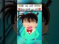 أحلام العصر بدون مكيف هيجي المحقق كونون كونان المحقق كونان المحقق Anime Shorts Fyp Conan سبيستون 