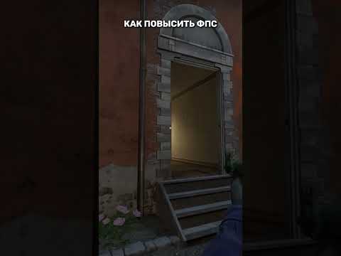 КАК ПОВЫСИТЬ ФПС В CS:GO #shorts #short #csgo #ксго #cs2