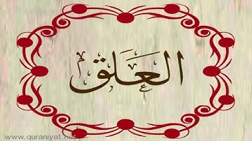 الشيخ محمد البراك - سورة العلق