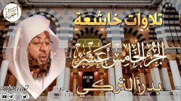 الجزء الخامس عشر (15) كاملا القارئ الشيخ بدر_التركي تلاوة خاشعة  مؤثرة ندية تشرح الصدر #قرآن #أجزاء