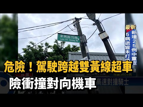 危險！　駕駛跨越雙黃線超車　險衝撞對向機車－民視新聞