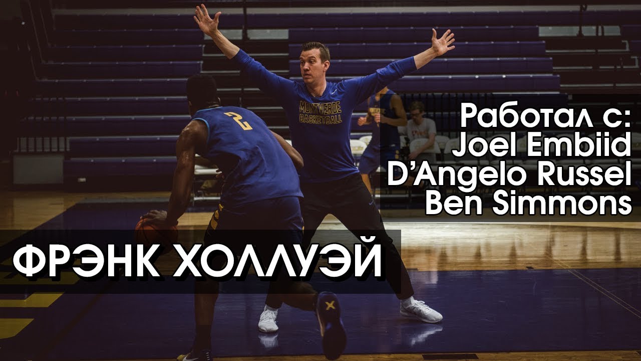 нба плей офф 2018 Тренер из США, который работал с игроками НБА ещё в школе | Ball In Talks