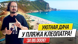 🔥УЮТНАЯ дача у пляжа КЛЕОПАТРА 🔥 ЦЕНТР АЛАНЬИ 🔥 от СОБСТВЕННИКА 🔥 Недвижимость в ТУРЦИИ