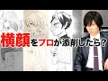 一見上手な横顔もプロが見れば…?
