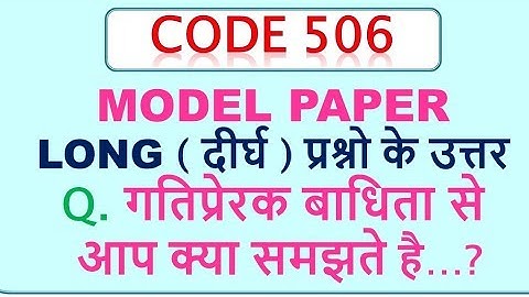 गतिप्रेरक बाधिता से  आप क्या समझते है…?