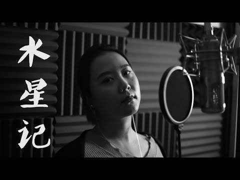郭顶【水星记】女声这个版本不可错过 完整改编 Our cover Mercury records REarranged for bands