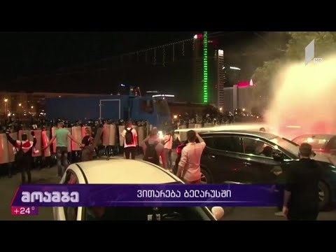 ვითარება ბელარუსში