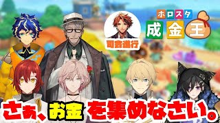 【#ホロスタ成金王】司会進行・全視点実況をやるのはぁ、この男ぉーー！！【ホロスターズ/夕刻ロベル】