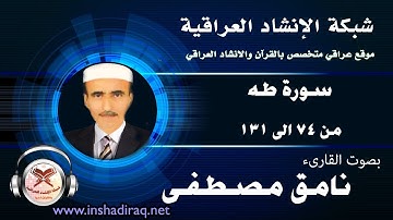 القارئ نامق مصطفى | سورة طه | من 74 الى 131