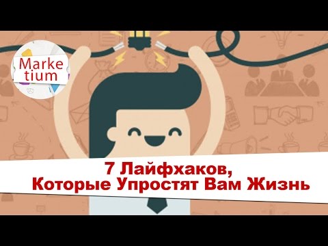 7 Лайфхаков, Которые