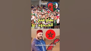 جزائريون يطالبون المغرب فتح الحدود لحضور كأس افريقيا  #فتح #الحدود #المغرب #الجزائر