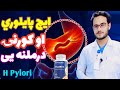             what is h pylori treatment and symptoms explained